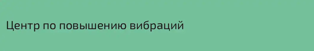 Центр по повышению вибраций